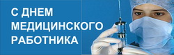 Поздравление главы Шумерлинского района с Днем медицинского работника