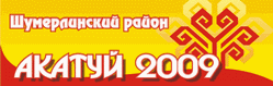 10:25 Шумерлинский район: приглашаем на «Акатуй-2009»