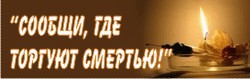 В Шумерлинском районе стартует акция "Сообщи, где торгуют смертью"