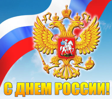 Поздравление главы Шумерлинского района с Днем России и праздником песни, труда и спорта "Акатуй"
