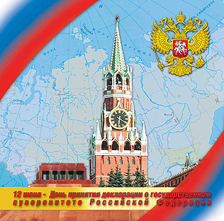 Сегодня главный государственный праздник – День России