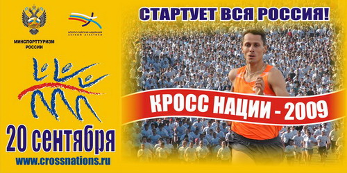 Всех любителей спорта приглашаем на "Кросс - наций - 2009"!