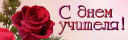 <font color="#FF0000"><u><b></b></u>Поздравление главы Шумерлинского района  с Днем учителя