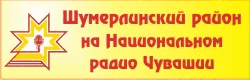 17:07  Год молодежи: завтра гостем радиопрограммы «Новости Шумерлинского района» станет достойный представитель молодого поколения