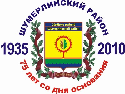 К 75 - летию Шумерлинского района:    состоялось очередное заседание оргкомитета