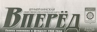 Шумерлинской газете «Вперед» - 75 лет!
