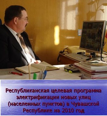 Глава Шумерлинского района Владимир Мурашкин принял участие в видеоселекторном совещании, по вопросу электрификации новых улиц
