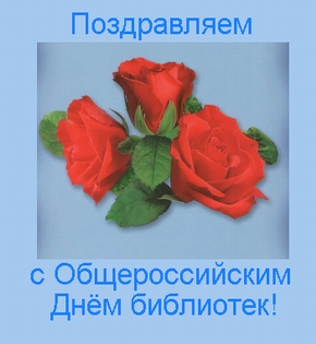 Глава Шумерлинского района поздравляет с Общероссийским Днем библиотек!