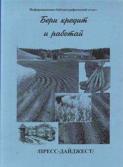 Выпущен пресс-дайджест «Бери кредит и работай»