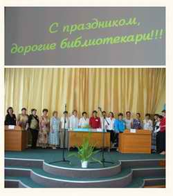Администрация Шумерлинского района поздравляет с Общероссийским Днем библиотек!
