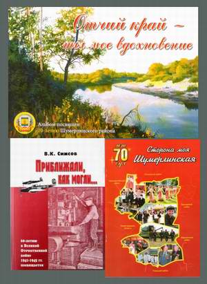 Литература, изданная к 70 - летнему юбилею Шумерлинского района, появится в сельских библиотеках
