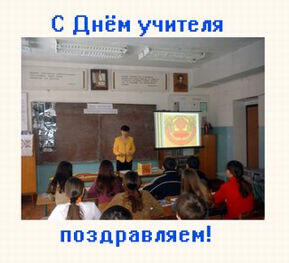 Администрация Шумерлинского района поздравляет с Днем учителя!