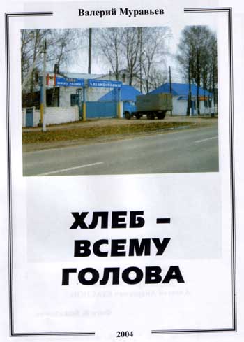 11:49 Творческое объединение «Сурские зори» Ядринского района выпустило в свет очередную книгу под названием «Хлеб – всему голова»