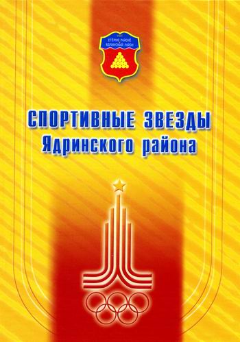 Творческое объединение «Сурские зори» выпустило в свет очередную книгу под названием «Спортивные звезды Ядринского района»