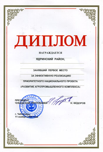 Ядринский район за первое место награжден Дипломом