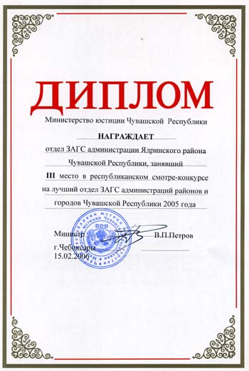 Отдел ЗАГС Ядринского района награжден Дипломом