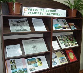 Тема выставки - «Думать по - новому, работать творчески»