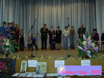17:39 Состоялся финал районного конкурса «Семья года – 2006»