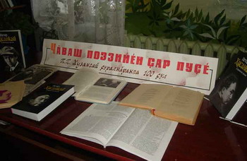 Оформлена книжно - журнальная выставка, приуроченная 100-летию народного поэта Чувашии П. Хузангая