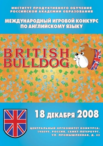 Результаты всероссийского конкурса«BRITISH BULDOG»