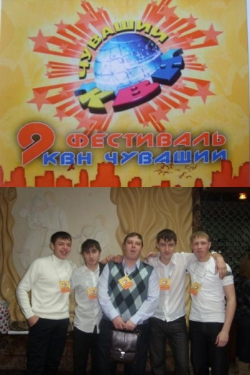 Сборная команда г. Ядрин «Ядрён-Батон» на фестивале «КИВИН Чувашии – 2010»