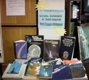 В Ядринской центральной библиотеке открыта выставка «Будь ближе к звездам»