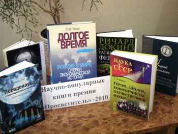 Научно-популярные книги премии «Просветитель» - 2010 для читателей Ядринской центральной библиотеки