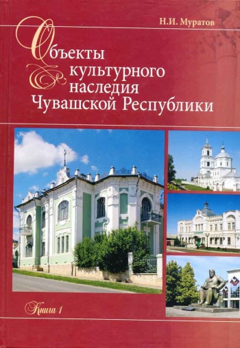 Ядрин – объект культурного наследия Чувашской Республики