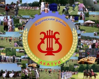 Ядринский район: 10 июня состоится праздник песни, труда и спорта «Акатуй», посвященный подведению итогов весенне-полевых работ