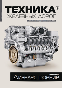 11:47 Юбилейный выпуск ежеквартального отраслевого журнала "Техника железных дорог" вышел из печати
