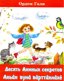 08:38 Самая читаемая детская книга на чувашском языке