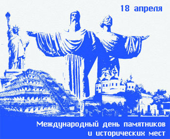 08:34_ 18 апреля - День памятников и исторических мест