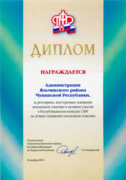 14:11_ За регулярное, всестороннее освещение пенсионной тематики администрация Яльчикского района награждена дипломом.