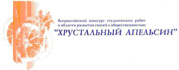 Завершается региональный тур Всероссийского Конкурса «Хрустальный апельсин»