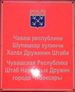 13:32 В новый офис переехал Штаб народных дружин г. Чебоксары