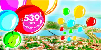 10:29 В День празднования 539-летия г.Чебоксары столица республики будет украшена композициями из воздушных шаров