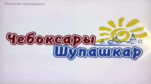 17:18 Солнце станет логотипом Дня города Чебоксары-2011 г.