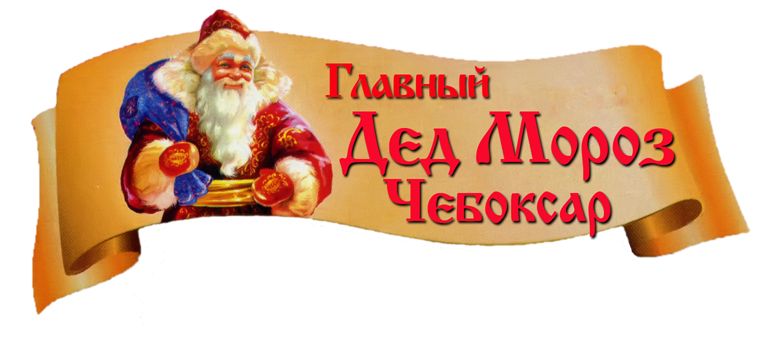 09:20_Открываются две резиденции Чебоксарского Деда Мороза