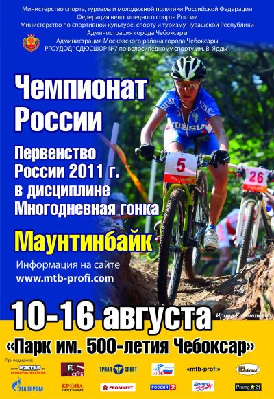 16:35 3 и 4 этапы чемпионата и первенства России по велоспорту – маунтинбайку пройдут в Новочебоксарске