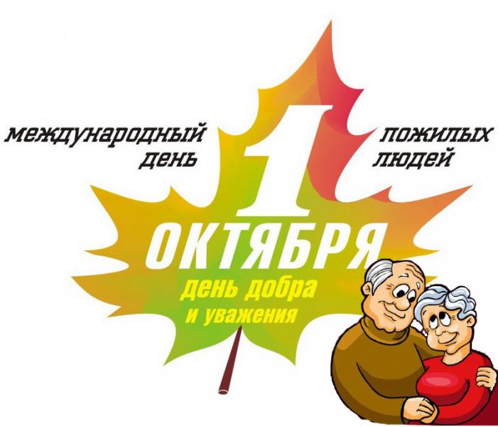 Сегодня отмечается Международный день пожилых людей