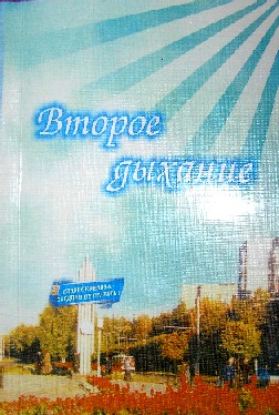 16:22 Презентация нового сборника произведений новочебоксарских писателей «Второе дыхание»