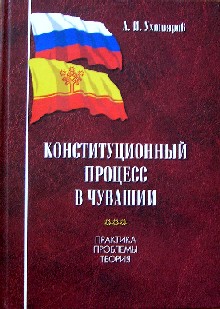 Вышла в свет новая книга «Конституционный процесс в Чувашии: практика, проблемы, теория»