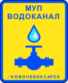 Отдел кадров муп водоканал. МУП Водоканал логотип. Водоканал табличка. МУП ЖКХ Водоканал logo. Красноярск Водоканал логотип.