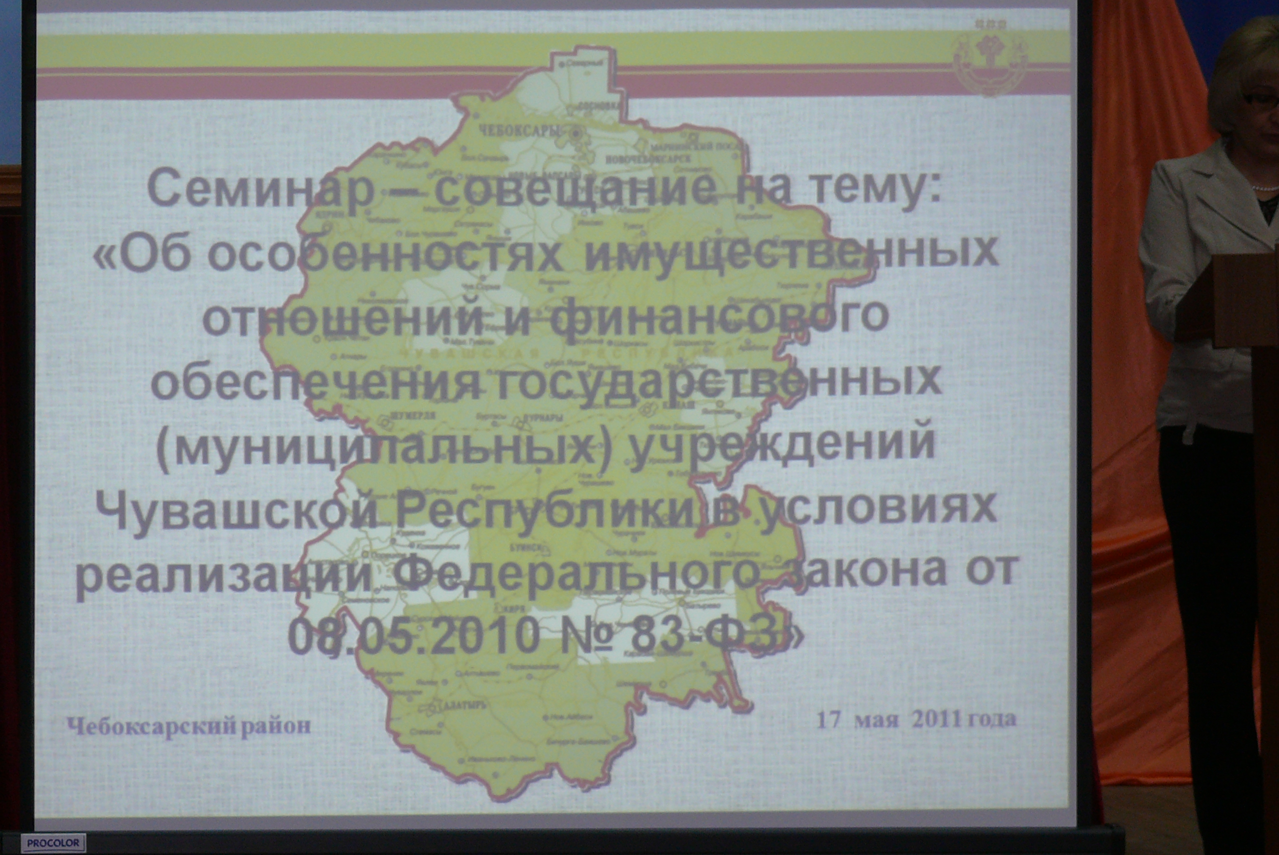 В Чебоксарском районе проведен семинар-совещание по Федеральному закону от 08.05.2010 № 83-ФЗ