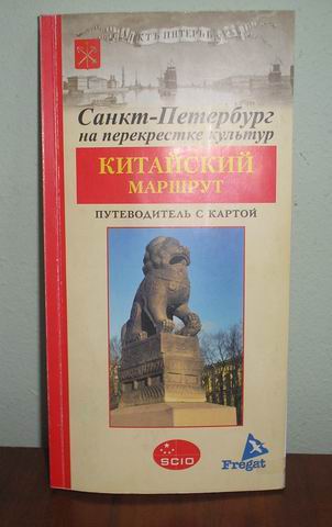 10:02 Бичурин и китайский маршрут в Санкт – Петербурге