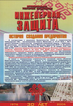 МУП "Инженерная защита" празднует 30-летие