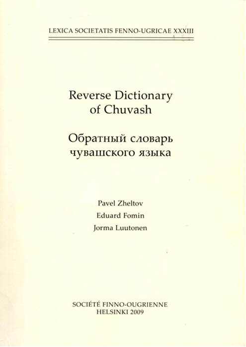 Чувашский язык словарь. «Словарь Чувашского языка», старое издание.