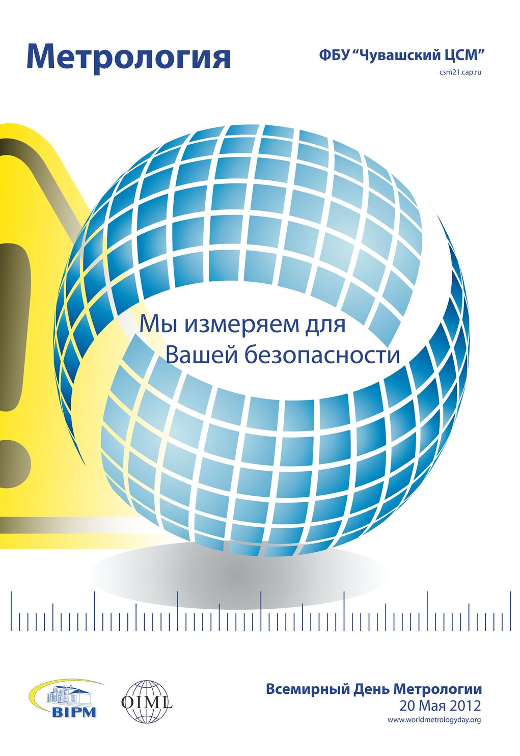 Послание Директоров МБМВ и МБЗМ к Всемирному Дню Метрологии-2012