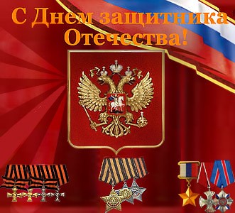Поздравляем с Днем Защитника Отечества!