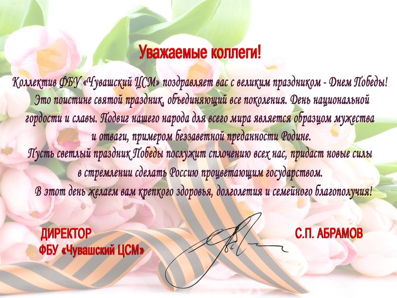 Поздравляем с Днем Победы!
